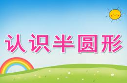大班数学认识半圆形PPT课件