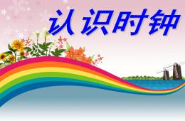 大班数学优质课认识时钟PPT课件