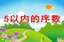 中班数学5以内的序数PPT课件