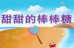中班语言甜甜的棒棒糖PPT课件配音