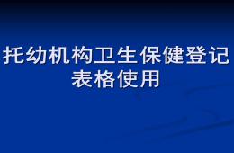 托幼机构卫生保健登记表格使用PPT课件