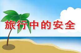 大班安全旅游安全PPT课件视频