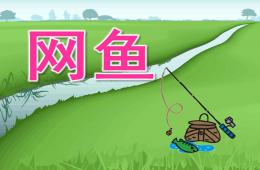 小班美术活动网鱼PPT课件音频