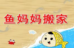 大班语言鱼妈妈搬家PPT课件