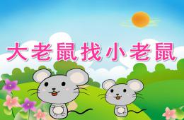 小班语言大老鼠找小老鼠PPT课件音频