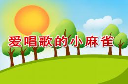 小班语言活动爱唱歌的小麻雀PPT课件