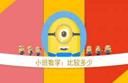 小班数学比较多少PPT课件