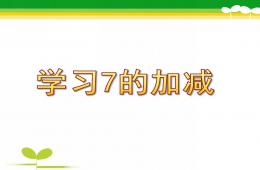 大班数学学习7的加减PPT课件