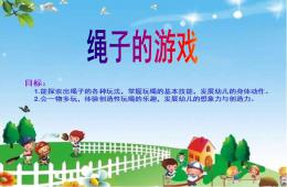 大班体育绳子的游戏PPT课件