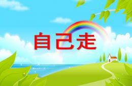 小班语言诗歌我自己走PPT课件