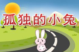 中班健康孤独的小兔PPT课件音效