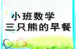 小班数学活动三只熊的早餐PPT课件