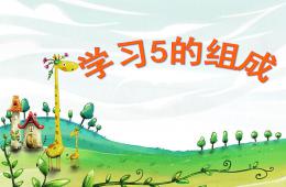 大班数学活动学习5的组成PPT课件