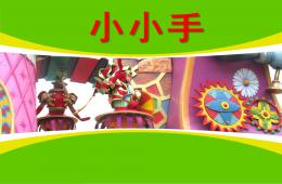 小班语言小小手PPT课件