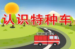 中班社会认识特种车PPT课件音效