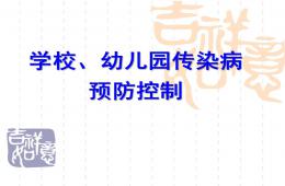 学校幼儿园传染病防治培训PPT课件