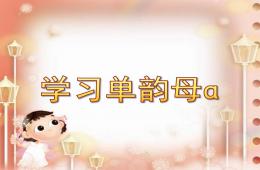 大班拼音学习单韵母ɑ的PPT课件