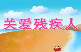 大班社会关爱残疾人PPT课件