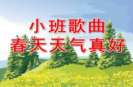 小班音乐春天天气真好PPT课件歌曲