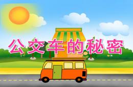 中班社会公交车的秘密PPT课件