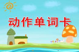 大班英语动作单词卡PPT课件