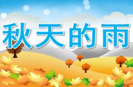 大班语言散文秋天的雨PPT课件