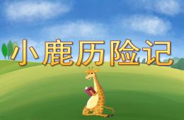 大班语言小鹿历险记PPT课件
