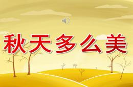 中班艺术秋天多么美PPT课件音乐