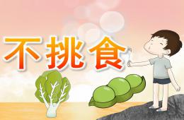小班健康活动不挑食PPT课件