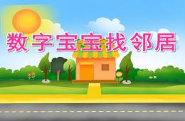 大班数学数字宝宝找邻居PPT课件