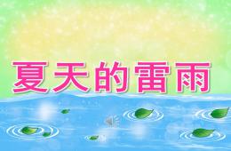 中班音乐夏天的雷雨PPT课件音频