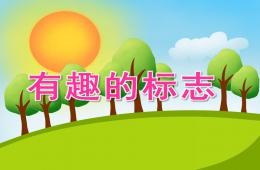 大班主题有趣的标志PPT课件