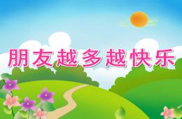 中班社会朋友越多越快乐PPT课件