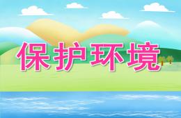 中班社会保护环境PPT课件