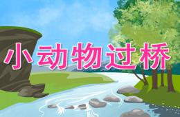 小班语言小动物过桥PPT课件音频