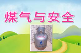 大班安全教育煤气与安全PPT课件视频