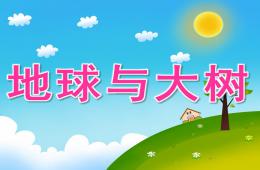 大班健康地球与大树PPT课件