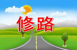 小班数学修路PPT课件