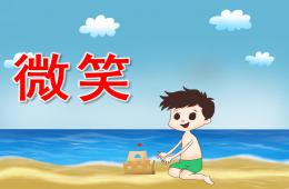 中班社会微笑PPT课件