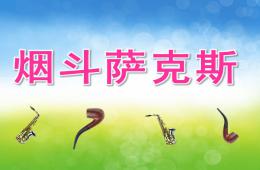 大班语言烟斗萨克斯PPT课件