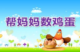 大班数学帮妈妈数鸡蛋PPT课件