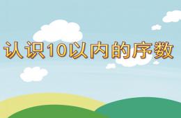 大班数学认识10以内的序数PPT课件