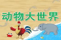 大班主题动物大世界PPT课件音频