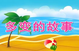 大班语言多变的故事PPT课件