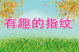 大班美术有趣的指纹PPT课件音乐