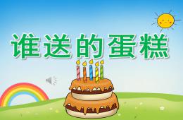 小班主题谁送的蛋糕PPT课件图片音乐