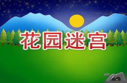 大班语言花园迷宫PPT课件音频