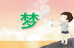 大班美术梦PPT课件