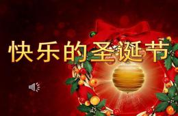 大班快乐的圣诞节PPT课件音乐