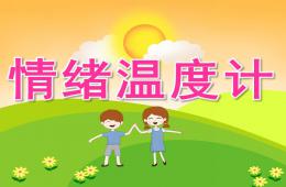 中班健康情绪温度计PPT课件